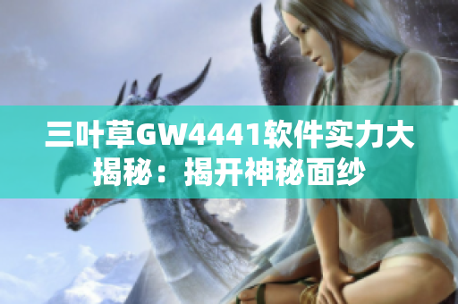 三叶草GW4441软件实力大揭秘：揭开神秘面纱