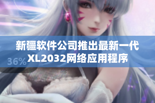 新疆软件公司推出最新一代XL2032网络应用程序