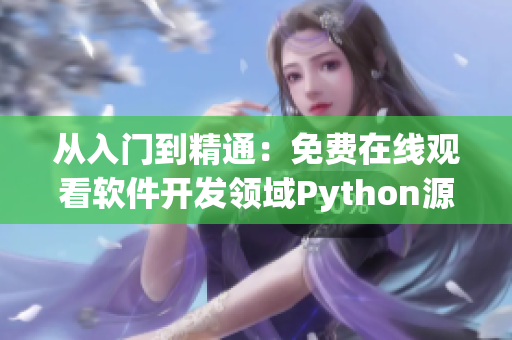 从入门到精通：免费在线观看软件开发领域Python源码