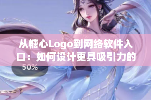 从糖心Logo到网络软件入口：如何设计更具吸引力的用户界面