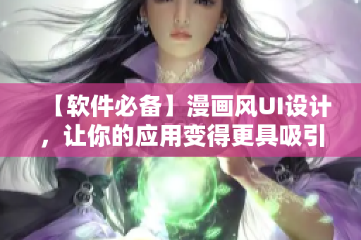 【软件必备】漫画风UI设计，让你的应用变得更具吸引力！