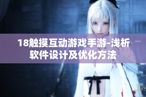 18触摸互动游戏手游-浅析软件设计及优化方法