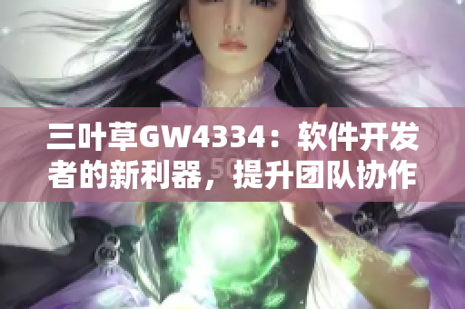 三叶草GW4334：软件开发者的新利器，提升团队协作效率