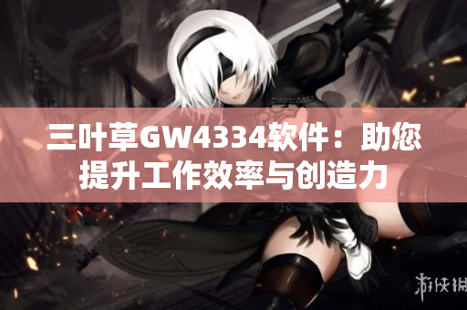 三叶草GW4334软件：助您提升工作效率与创造力