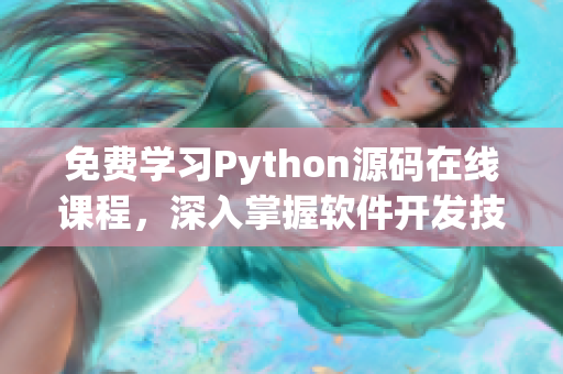 免费学习Python源码在线课程，深入掌握软件开发技能