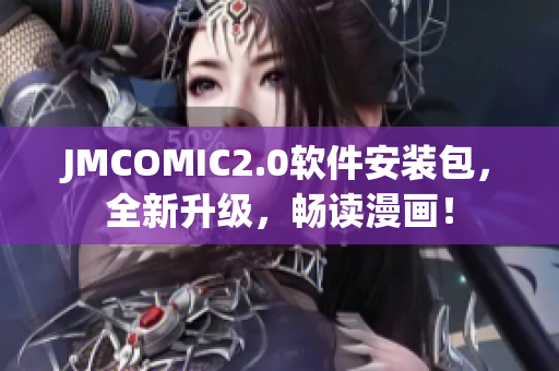 JMCOMIC2.0软件安装包，全新升级，畅读漫画！