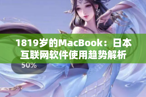 1819岁的MacBook：日本互联网软件使用趋势解析