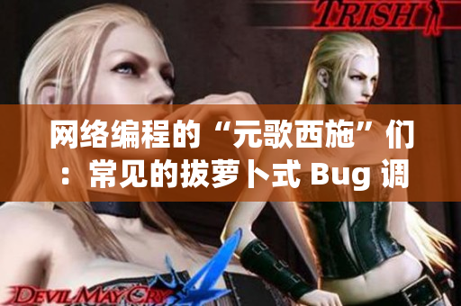 网络编程的“元歌西施”们：常见的拔萝卜式 Bug 调试方法