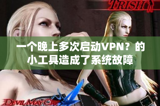 一个晚上多次启动VPN？的小工具造成了系统故障