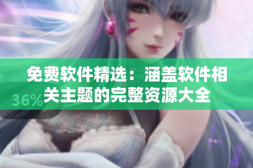 免费软件精选：涵盖软件相关主题的完整资源大全