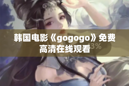 韩国电影《gogogo》免费高清在线观看
