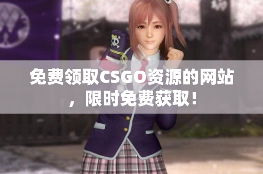 免费领取CSGO资源的网站，限时免费获取！