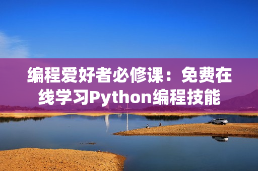 编程爱好者必修课：免费在线学习Python编程技能