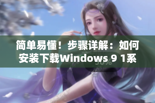 简单易懂！步骤详解：如何安装下载Windows 9 1系统