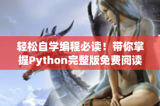 轻松自学编程必读！带你掌握Python完整版免费阅读看码！