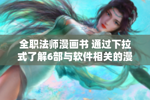 全职法师漫画书 通过下拉式了解6部与软件相关的漫画！