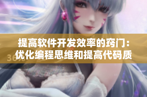 提高软件开发效率的窍门：优化编程思维和提高代码质量