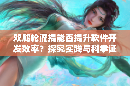 双腿轮流提能否提升软件开发效率？探究实践与科学证据