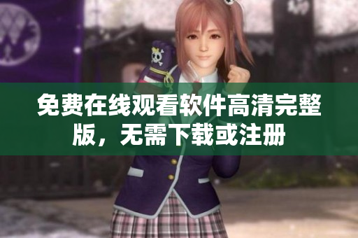 免费在线观看软件高清完整版，无需下载或注册
