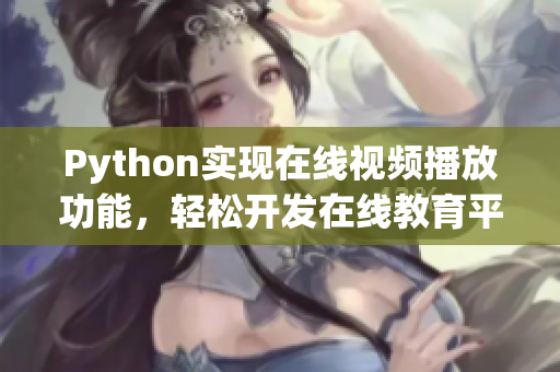 Python实现在线视频播放功能，轻松开发在线教育平台