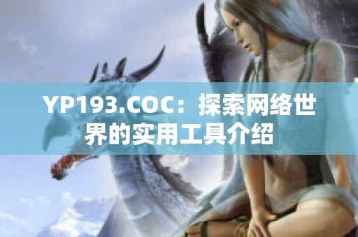 YP193.COC：探索网络世界的实用工具介绍