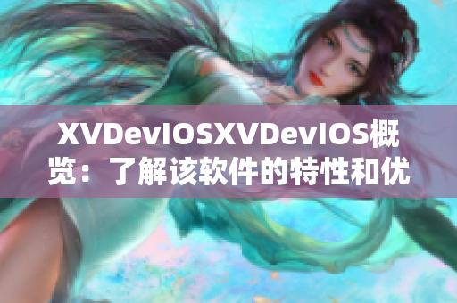 XVDevIOSXVDevIOS概览：了解该软件的特性和优势