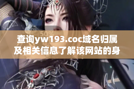 查询yw193.coc域名归属及相关信息了解该网站的身份和背景