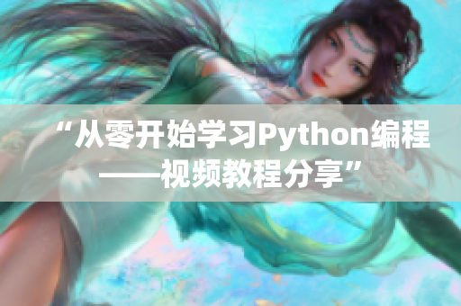 “从零开始学习Python编程——视频教程分享”