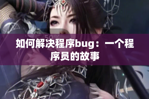 如何解决程序bug：一个程序员的故事