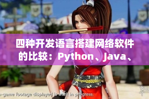 四种开发语言搭建网络软件的比较：Python、Java、C++、C#