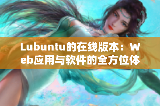 Lubuntu的在线版本：Web应用与软件的全方位体验