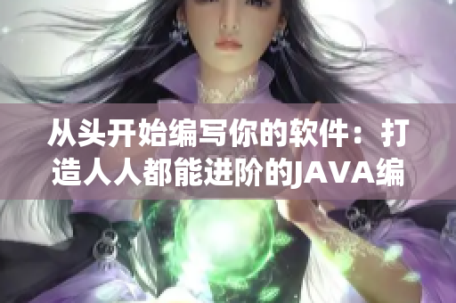 从头开始编写你的软件：打造人人都能进阶的JAVA编程教育游戏