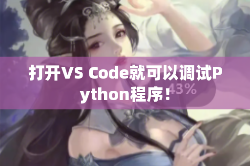 打开VS Code就可以调试Python程序！