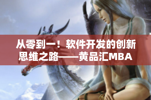 从零到一！软件开发的创新思维之路——黄品汇MBA智库