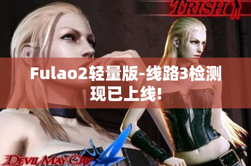 Fulao2轻量版-线路3检测现已上线!