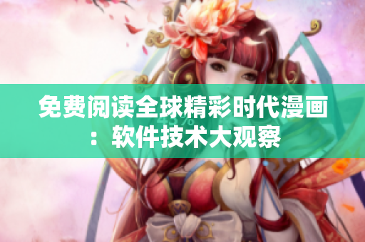 免费阅读全球精彩时代漫画：软件技术大观察
