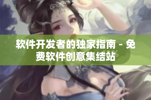 软件开发者的独家指南 - 免费软件创意集结站