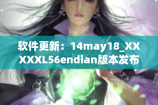 软件更新：14may18_XXXXXL56endian版本发布