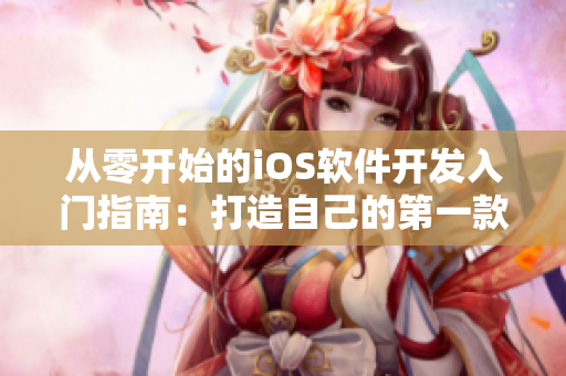 从零开始的iOS软件开发入门指南：打造自己的第一款跨平台手游