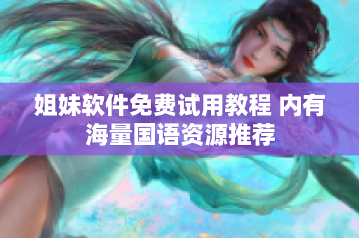 姐妹软件免费试用教程 内有海量国语资源推荐