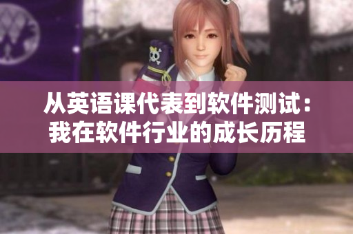 从英语课代表到软件测试：我在软件行业的成长历程