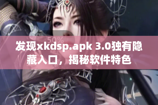 发现xkdsp.apk 3.0独有隐藏入口，揭秘软件特色