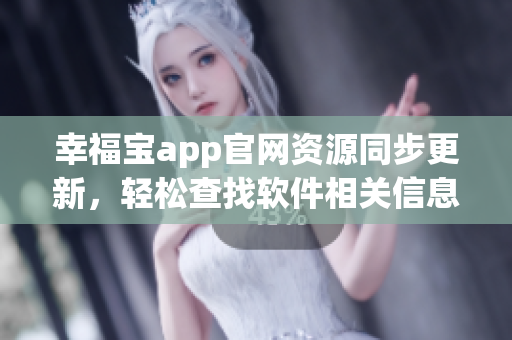 幸福宝app官网资源同步更新，轻松查找软件相关信息