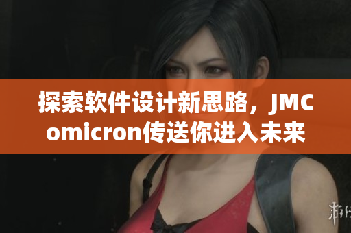 探索软件设计新思路，JMComicron传送你进入未来