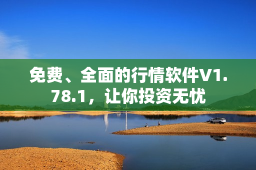 免费、全面的行情软件V1.78.1，让你投资无忧