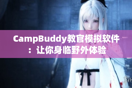 CampBuddy教官模拟软件：让你身临野外体验