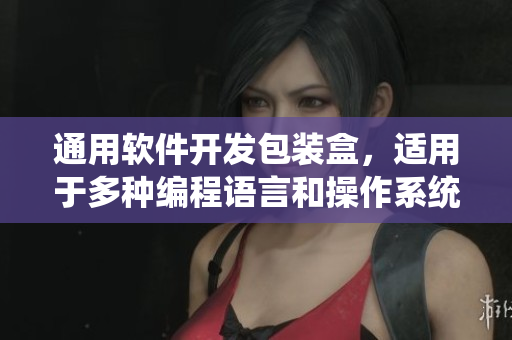 通用软件开发包装盒，适用于多种编程语言和操作系统