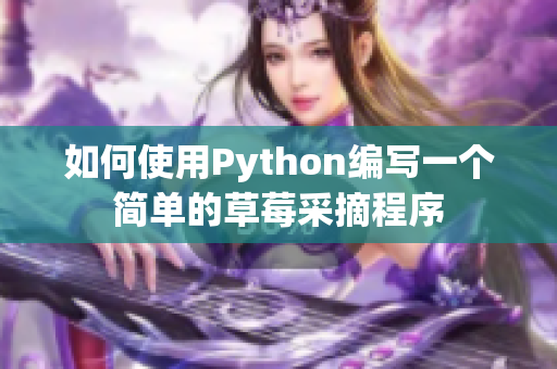 如何使用Python编写一个简单的草莓采摘程序