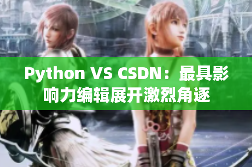 Python VS CSDN：最具影响力编辑展开激烈角逐