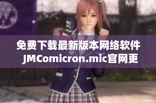 免费下载最新版本网络软件  JMComicron.mic官网更新